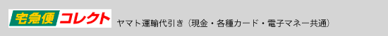 ヤマト運輸　宅急便コレクト