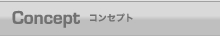 コンセプト