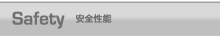 安全性能