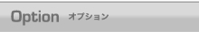 オプション